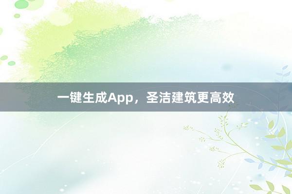 一键生成App，圣洁建筑更高效